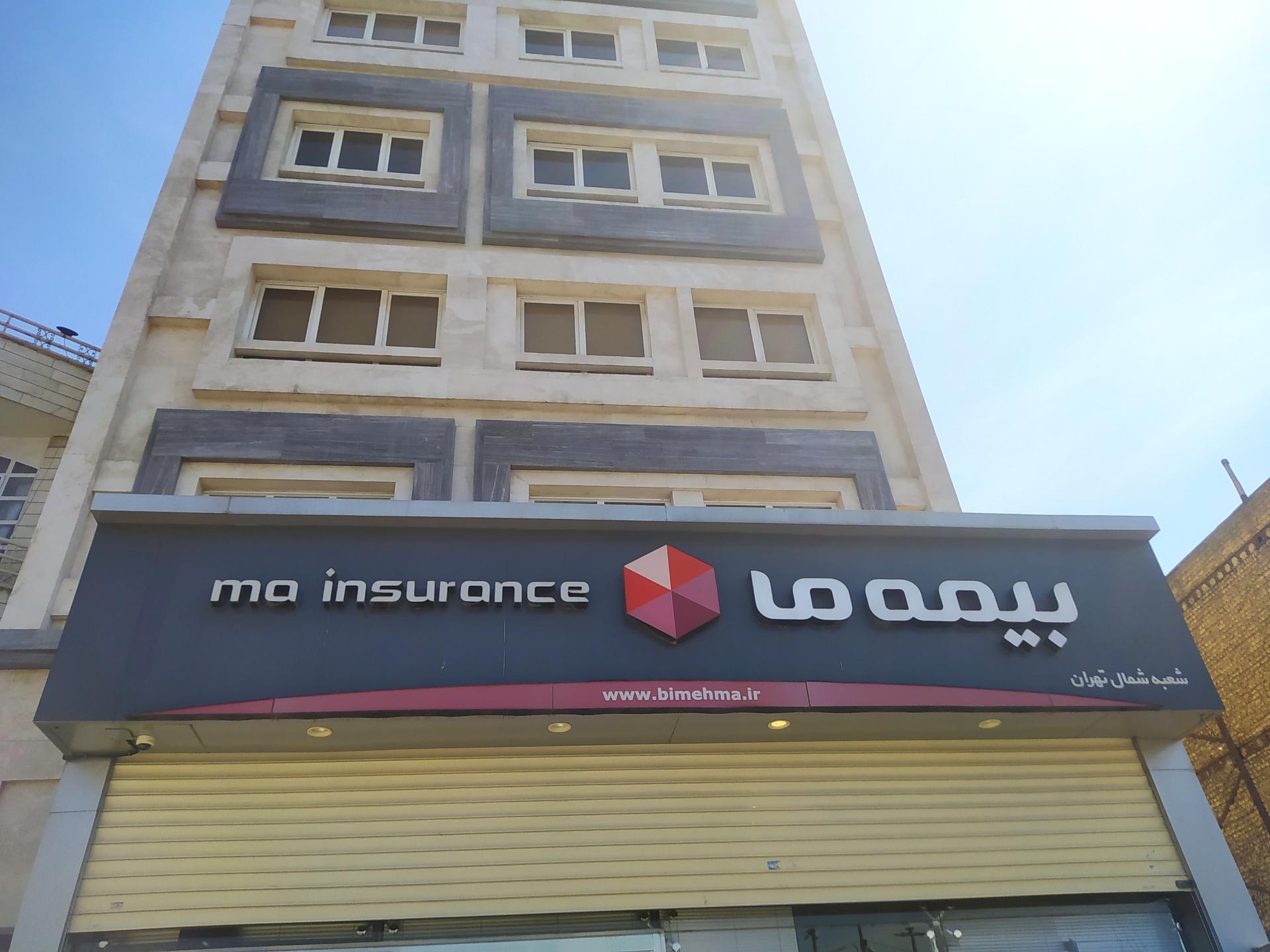 عکس بیمه ما کد ۱۰۰ شعبه ونک