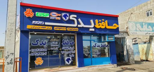 عکس حافظ یدک