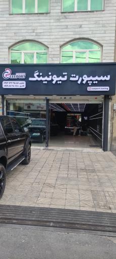 عکس سیپورت تیونینگ 