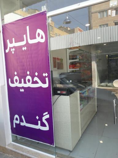 عکس هایپرمارکت تخفیفی گندم