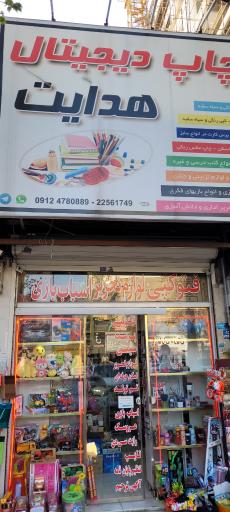 عکس چاپ دیجیتال هدایت