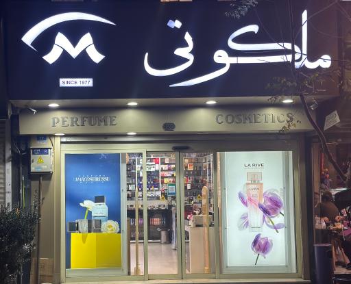 عکس گالری عطر ملکوتی