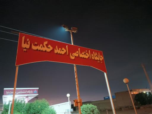 عکس پمپ گاز CNG حکمت‌نیا