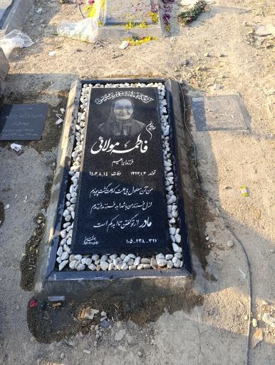 عکس مزار فاطمه مولائی