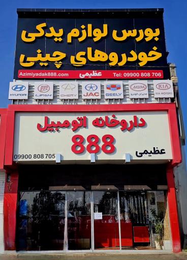 عکس داروخانه اتومبیل 888