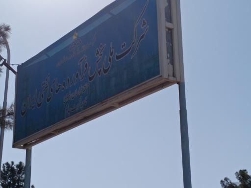 عکس شرکت ملی پخش فراورده های نفتی ایران