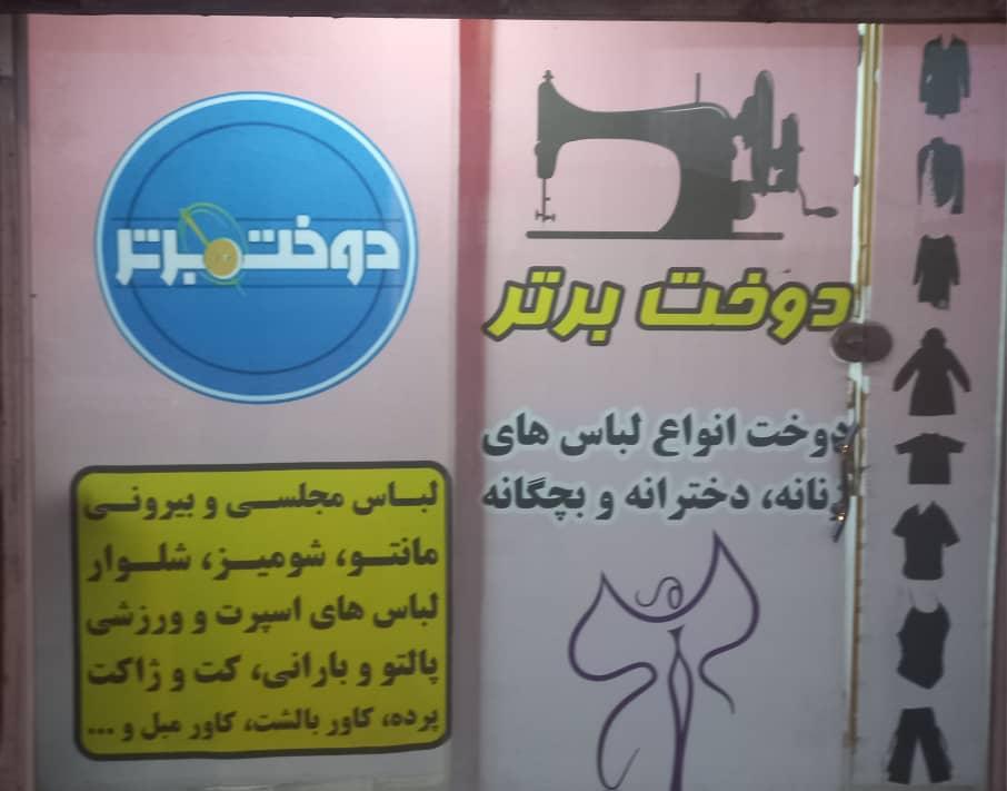عکس خیاطی دوخت برتر