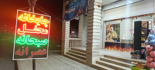 عکس کافه محفل 