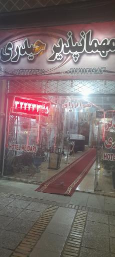 عکس مهمانپذیر حیدری