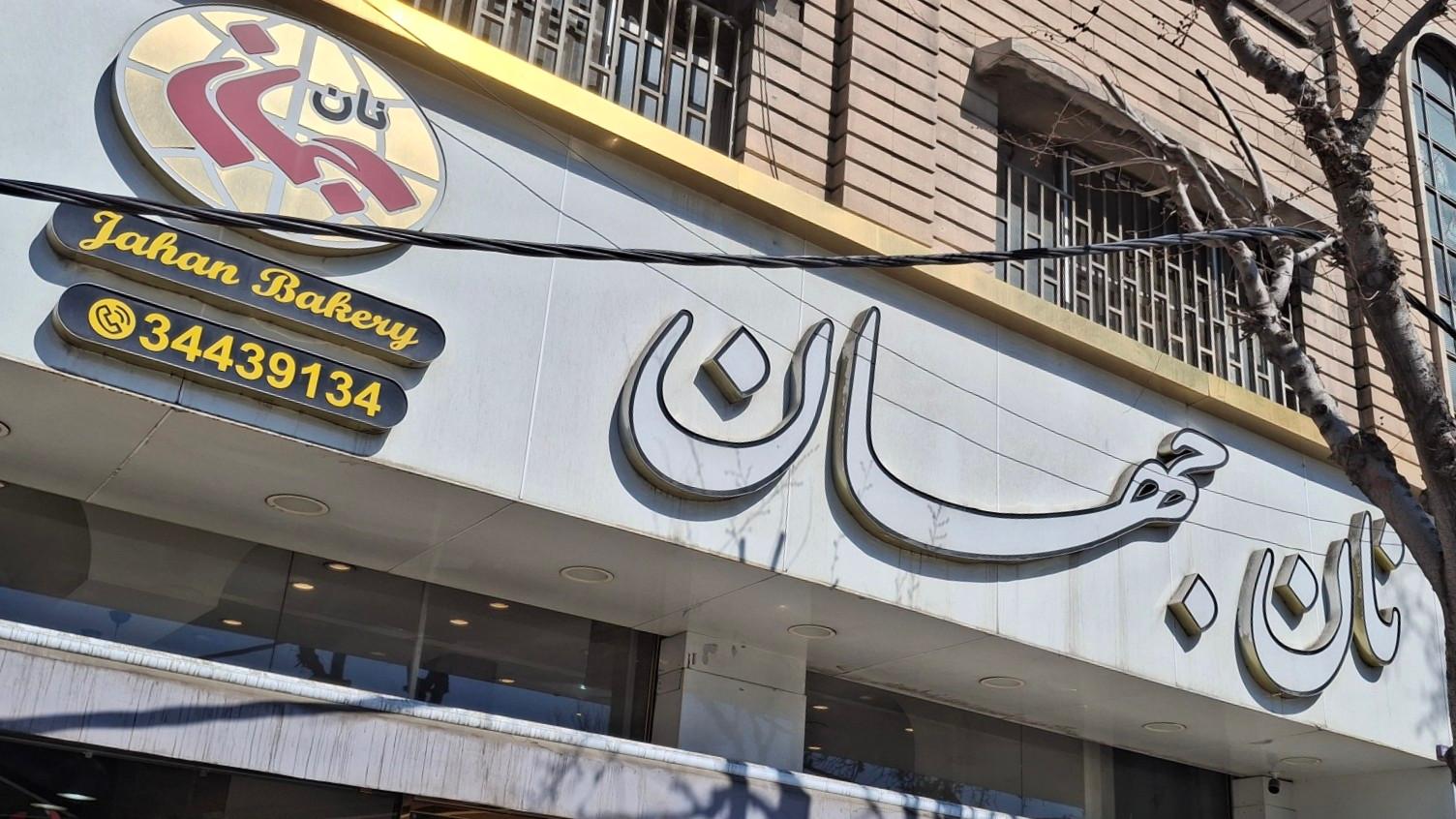 عکس نان جهان