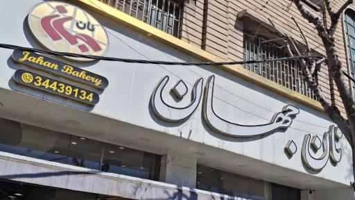 عکس نان جهان