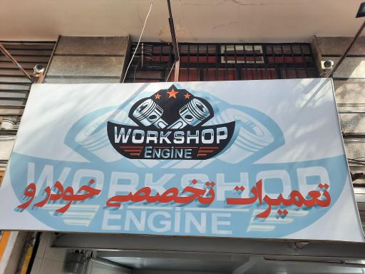 عکس تعمیرگاه خودرو ورک شاپ انجین(workshop engine)