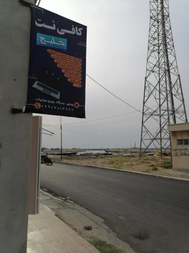 عکس کافی نت خلیج