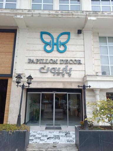 عکس فروشگاه پاپیون دکور