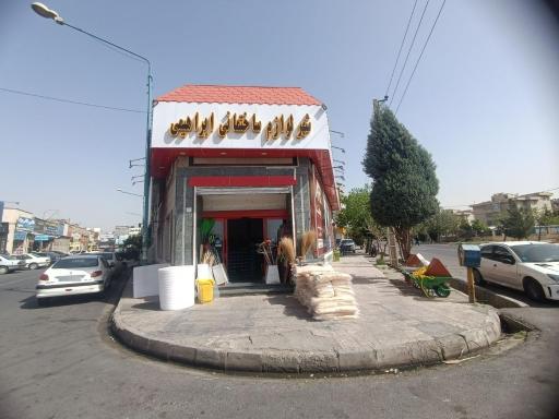 عکس شهر لوازم ساختمانی ابراهیمی