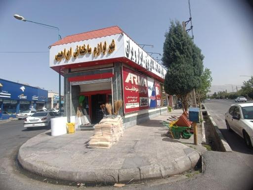 عکس شهر لوازم ساختمانی ابراهیمی
