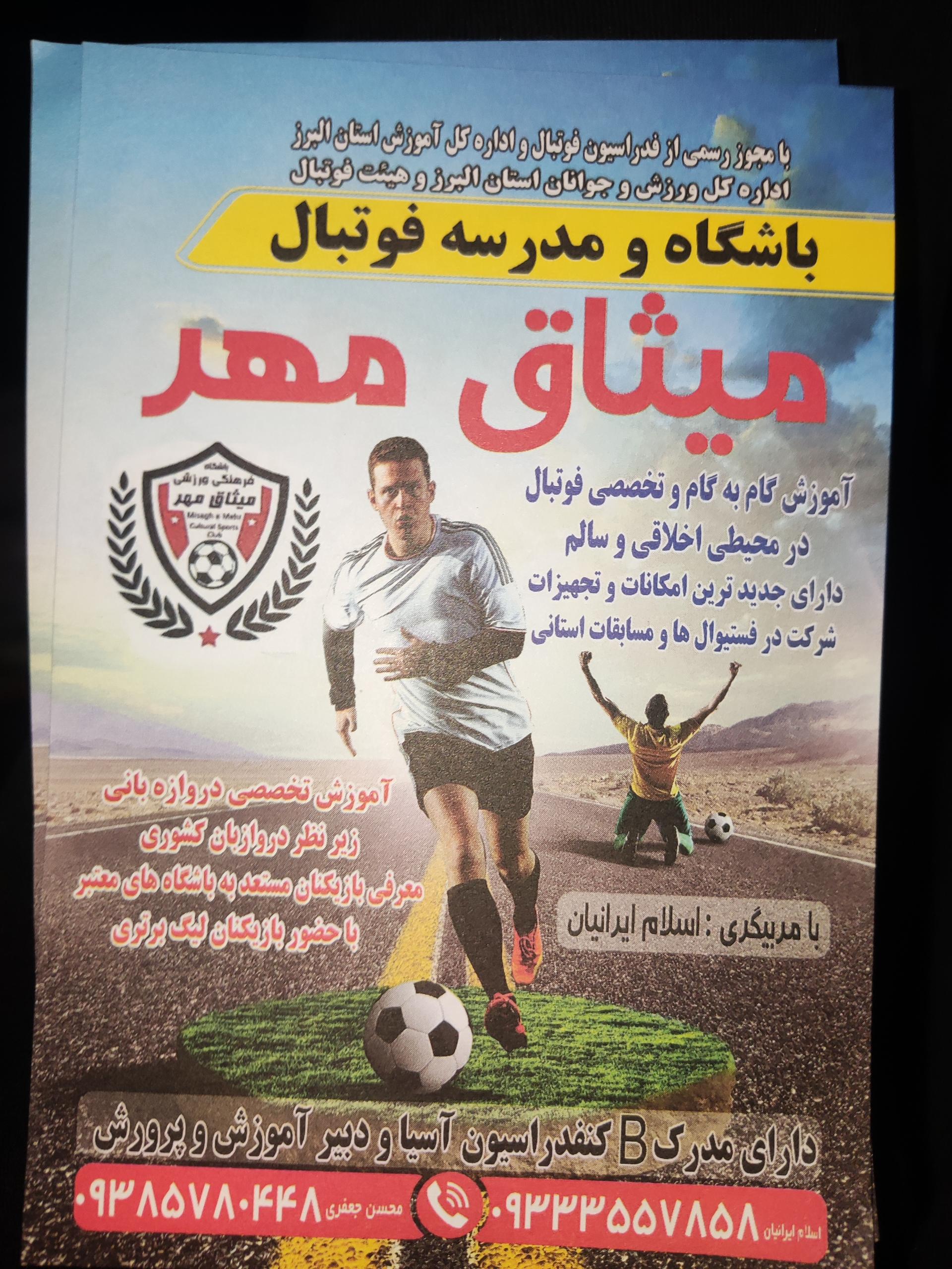 عکس باشگاه فرهنگی ورزشی میثاق مهر ایرانیان 