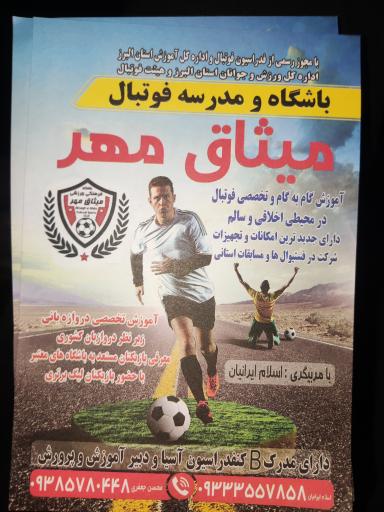 عکس باشگاه فرهنگی ورزشی میثاق مهر ایرانیان 