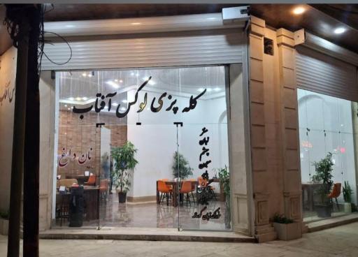 عکس کله پزی لوکس آفتاب