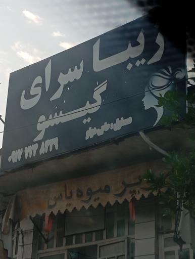 عکس زیبا سرای گیسو