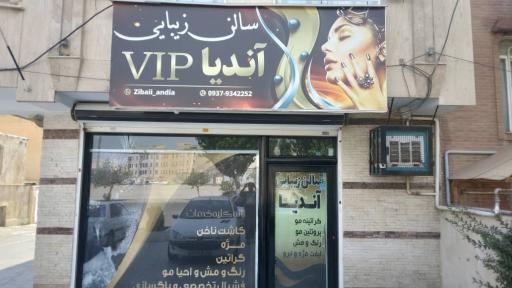 عکس سالن زیبایی آندیا