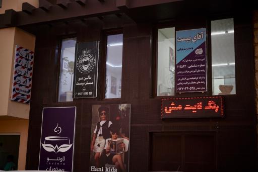 عکس آموزشگاه آرایشگری آقای بیست