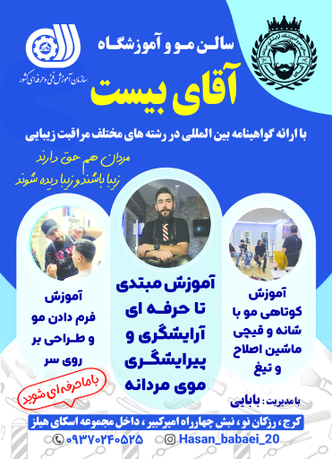 عکس آموزشگاه آرایشگری آقای بیست
