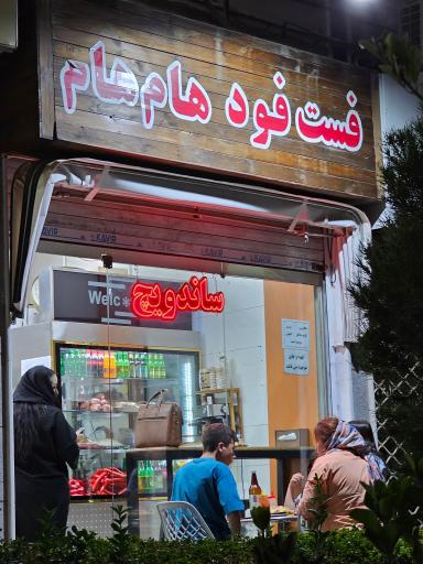 عکس فست فود هام هام