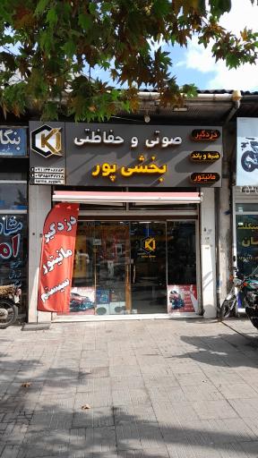 عکس تعمیرگاه صوتی حفاظتی بخشی پور