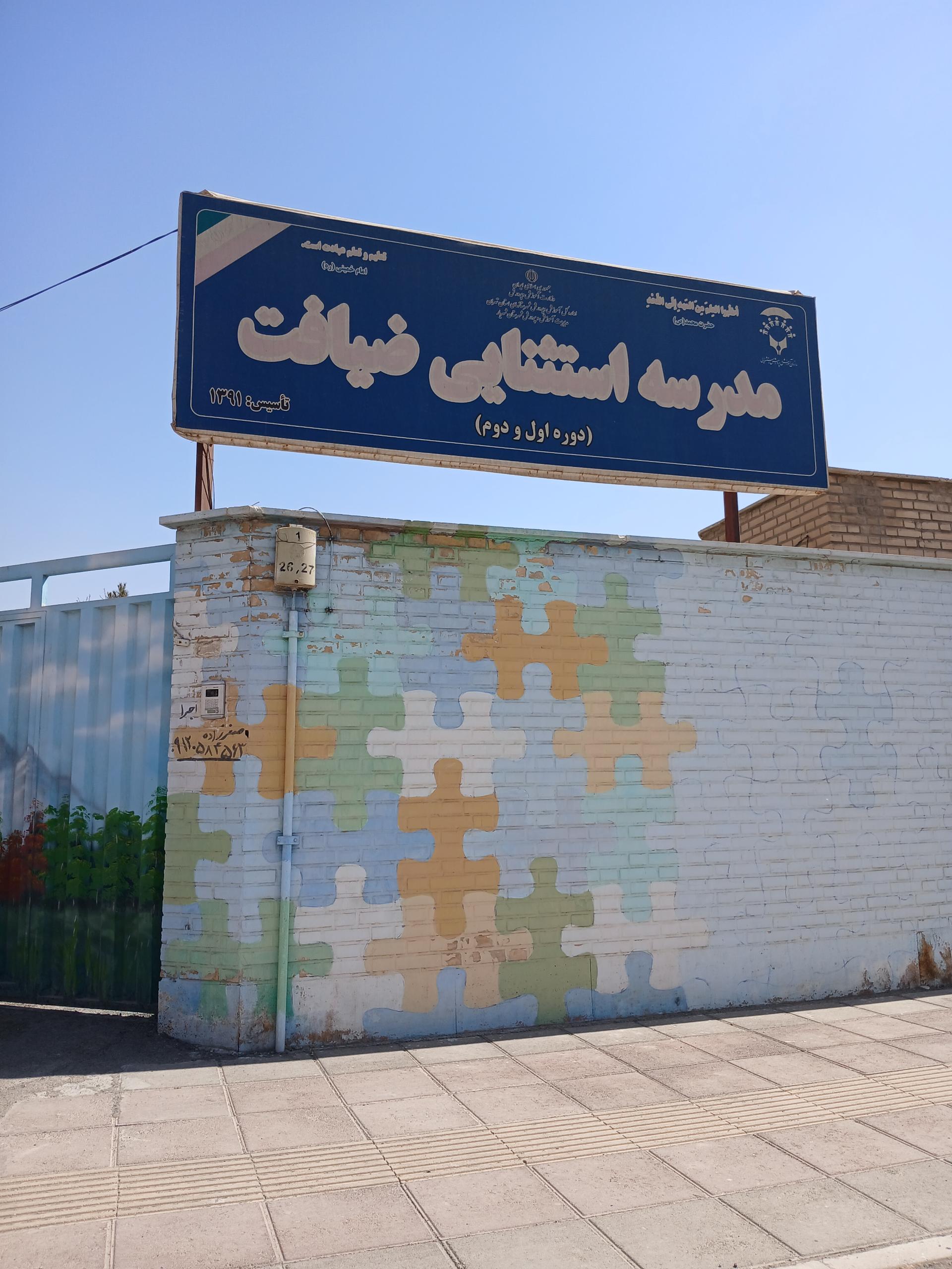 عکس مدرسه استثنایی ضیافت