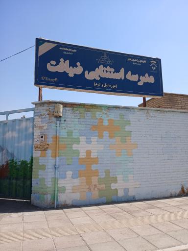 عکس مدرسه استثنایی ضیافت