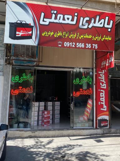 عکس باطری نعمتی