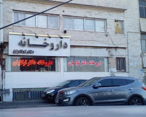 عکس داروخانه دکتر توکلیان