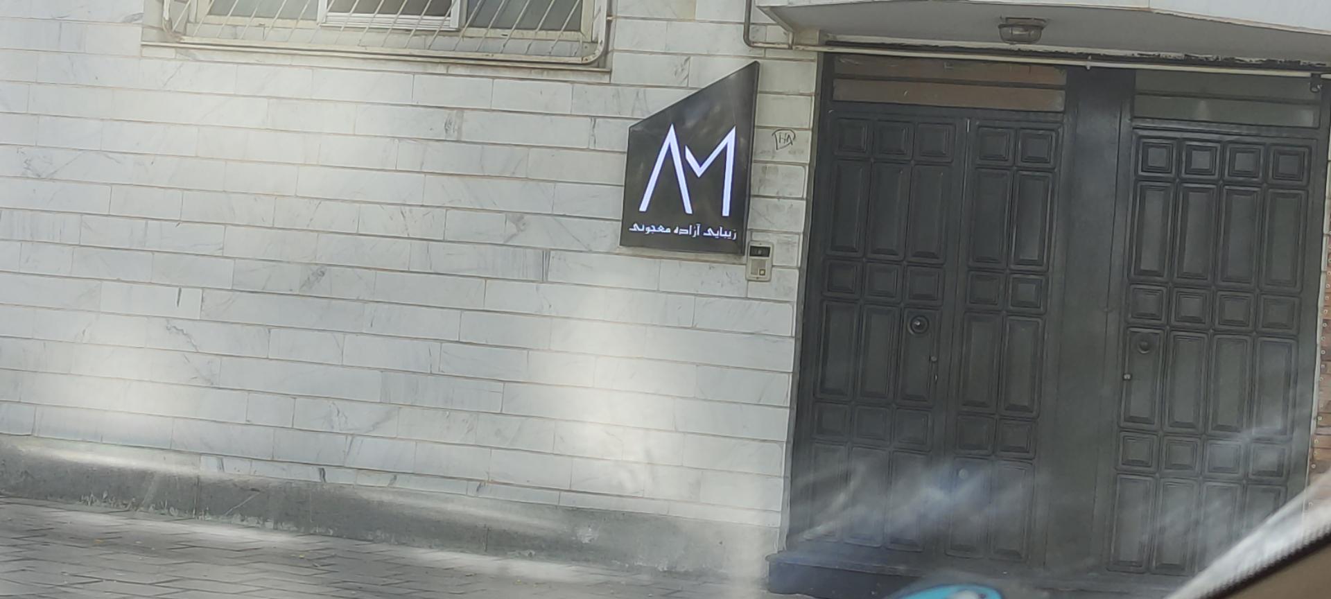 عکس آرایشگاه آزاده معجونی