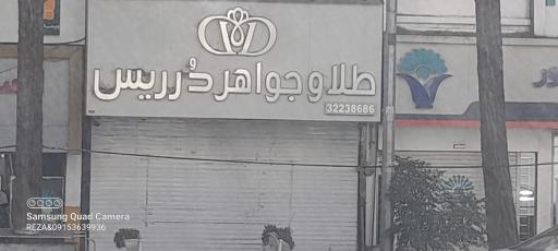 طلا و جواهر درریس