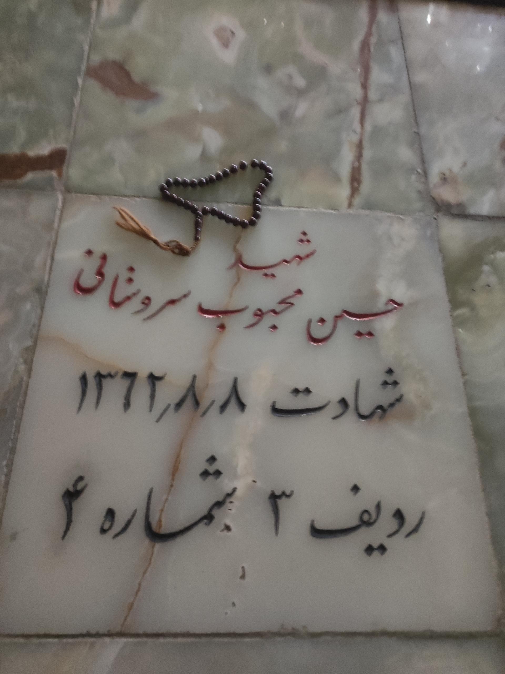 عکس مزار شهید حسین محبوب سروستانی