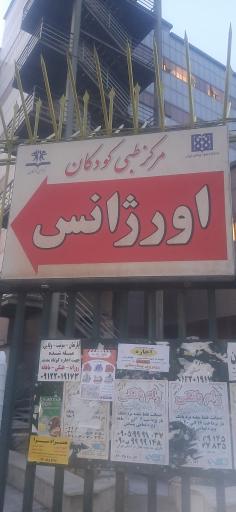 عکس داروخانه بیمارستان مرکز طبی کودکان
