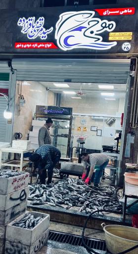 عکس ماهی سرای موج