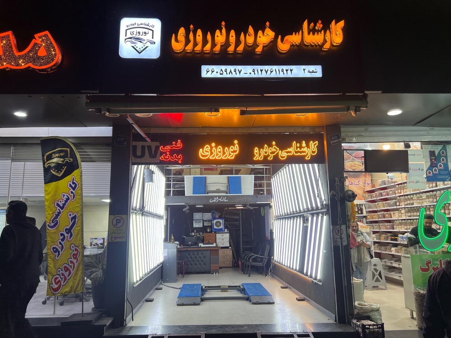 عکس کارشناسی خودرو نوروزی شعبه 2