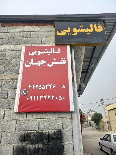 عکس قالیشویی نقش جهان 