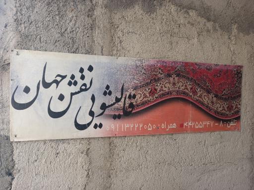 عکس قالیشویی نقش جهان 