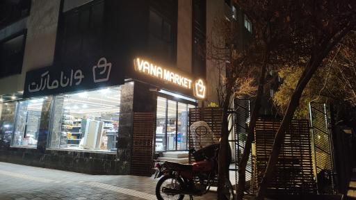 عکس وانا مارکت
