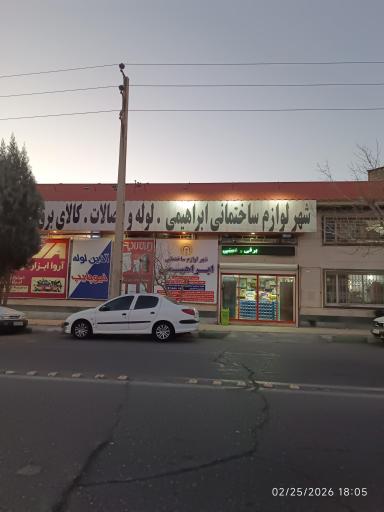 عکس شهر لوازم ساختمانی ابراهیمی