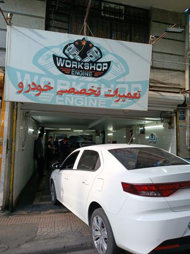 عکس تعمیرگاه خودرو ورک شاپ انجین(workshop engine)