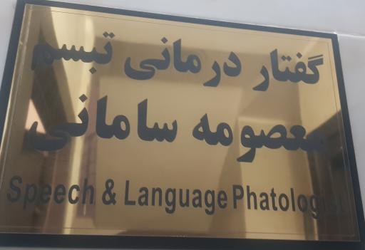 عکس گفتاردرمانی تبسم