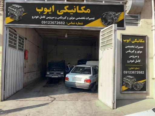 عکس مکانیکی ایوب