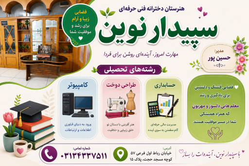 عکس هنرستان دخترانه سپیدار نوین 