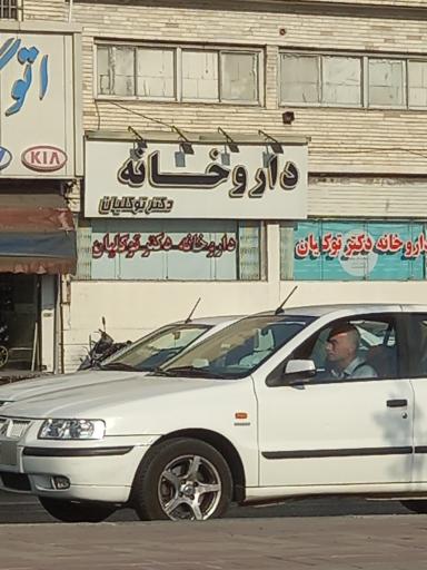 عکس داروخانه دکتر توکلیان