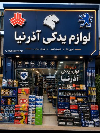 عکس فروشگاه یدکی عظیم آذرنیا