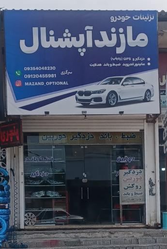 عکس دزدگیر و تزئینات خودرو مازند آپشنال